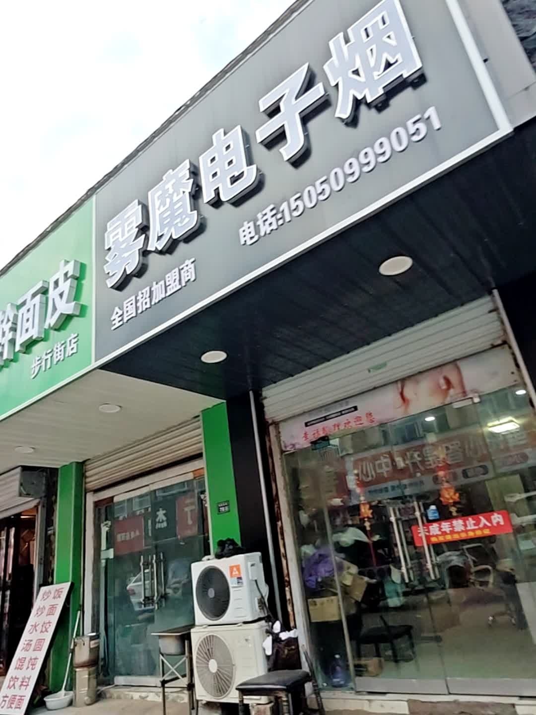 雾魔电子烟(沭阳县中华小区店)