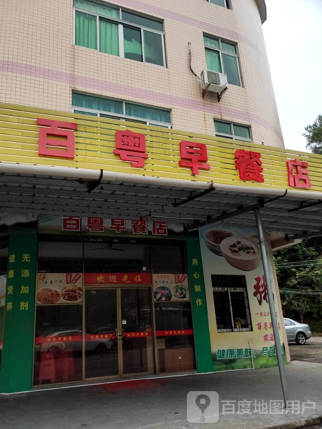 百粤早餐店