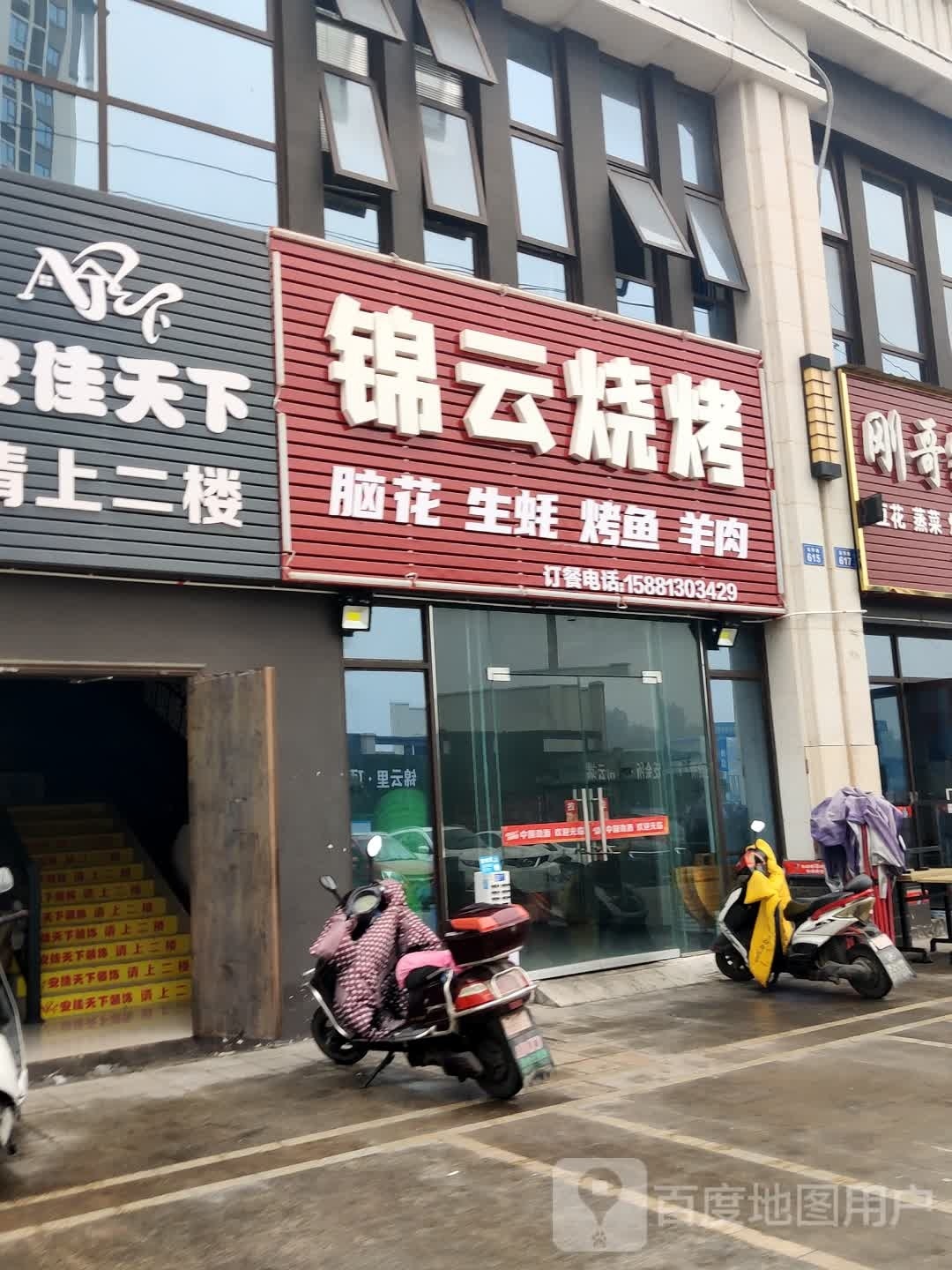 锦云烧烤
