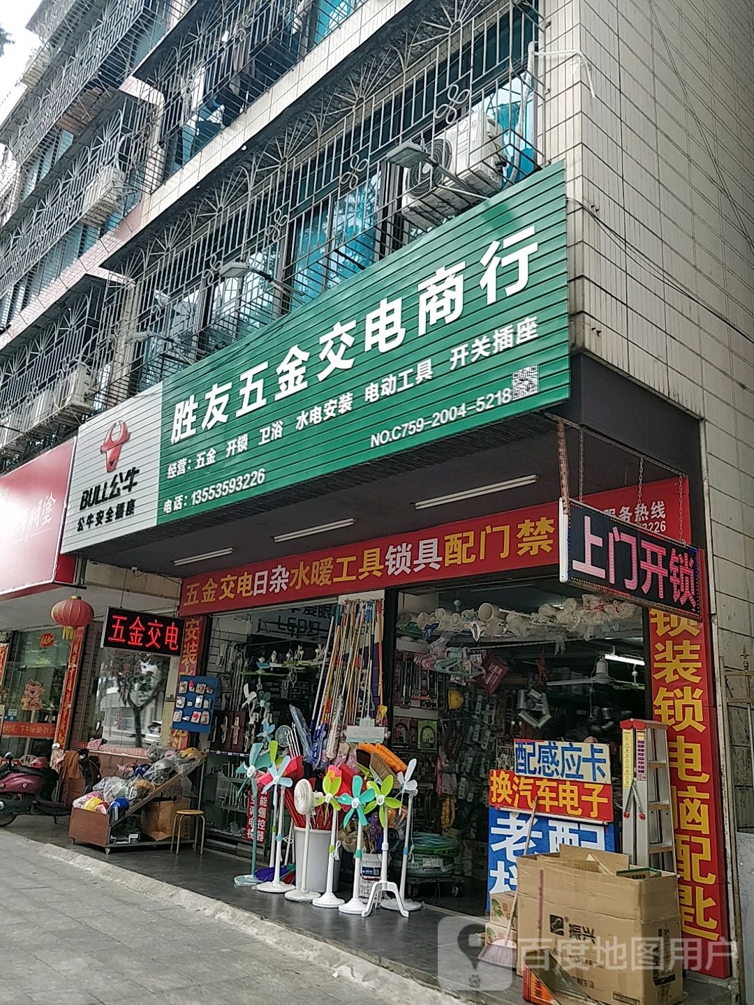 胜友五金交电商行(湾北路店)