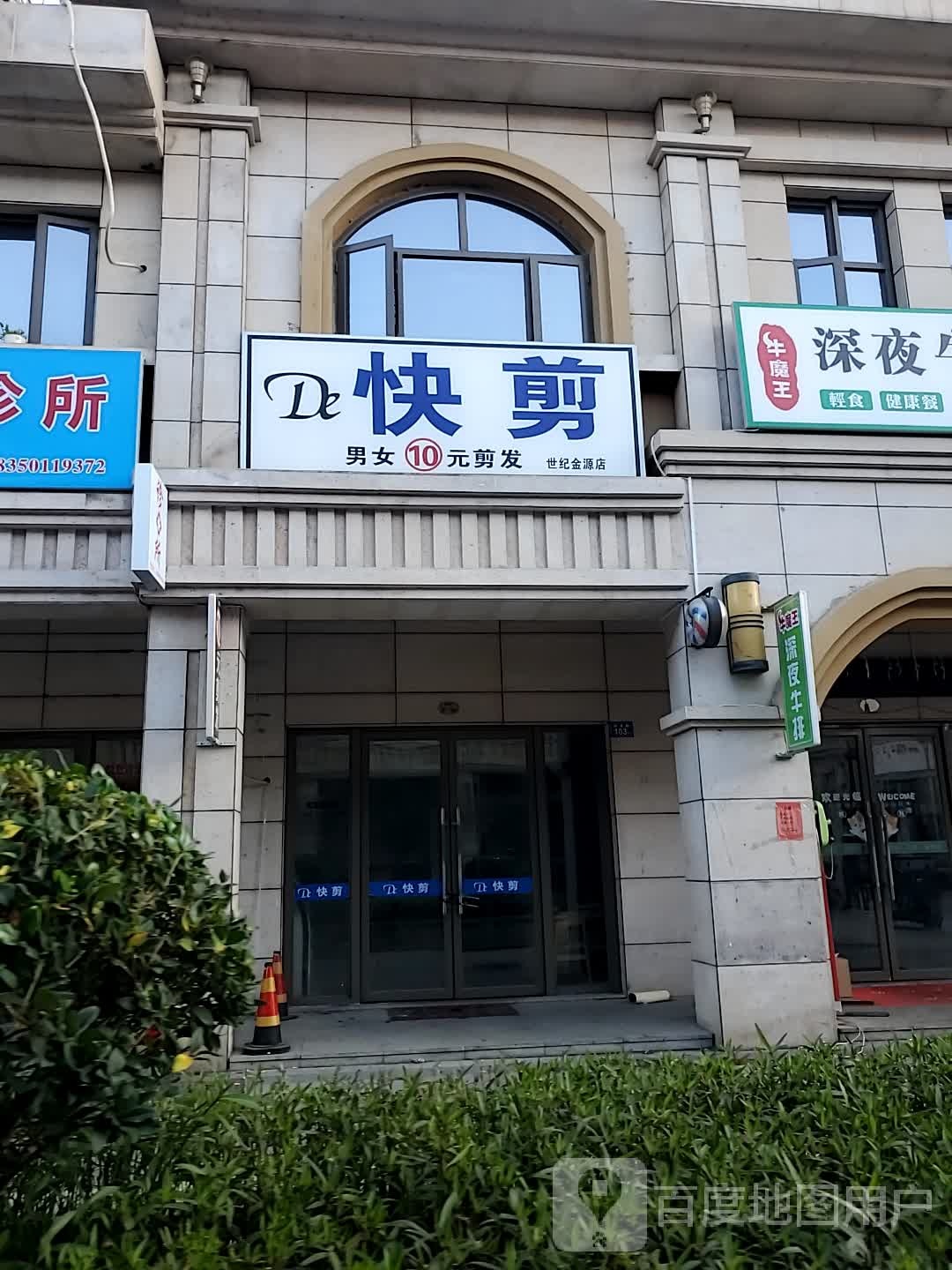 De快剪(世纪金源店)