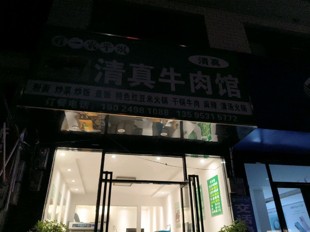 平坝马氏清真牛肉馆