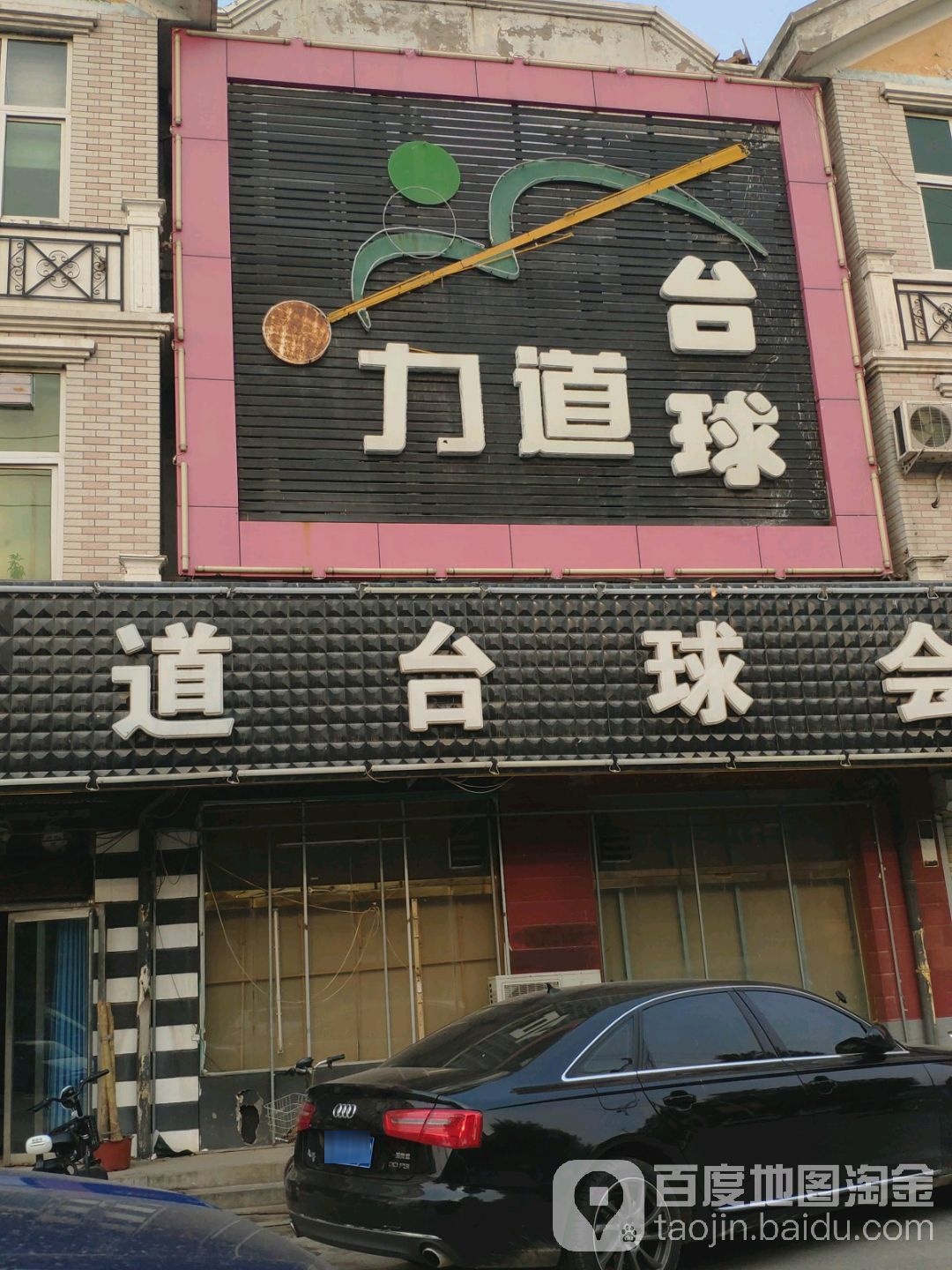 力道台球会馆