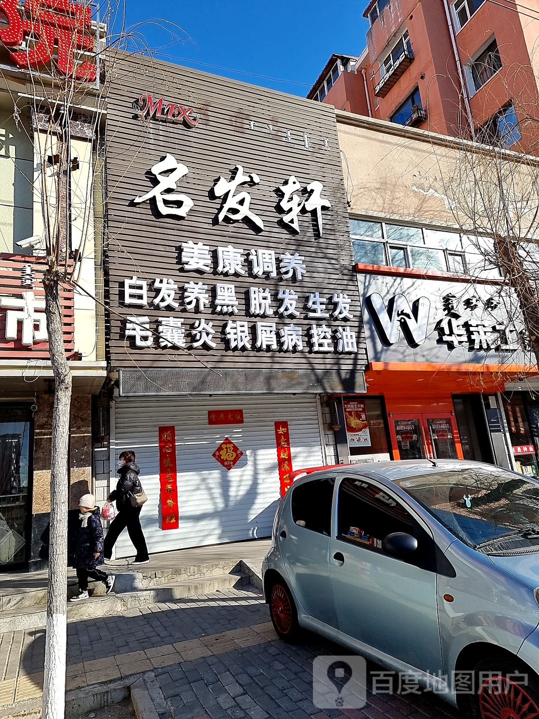 名发轩美发店沙龙(平安路店)