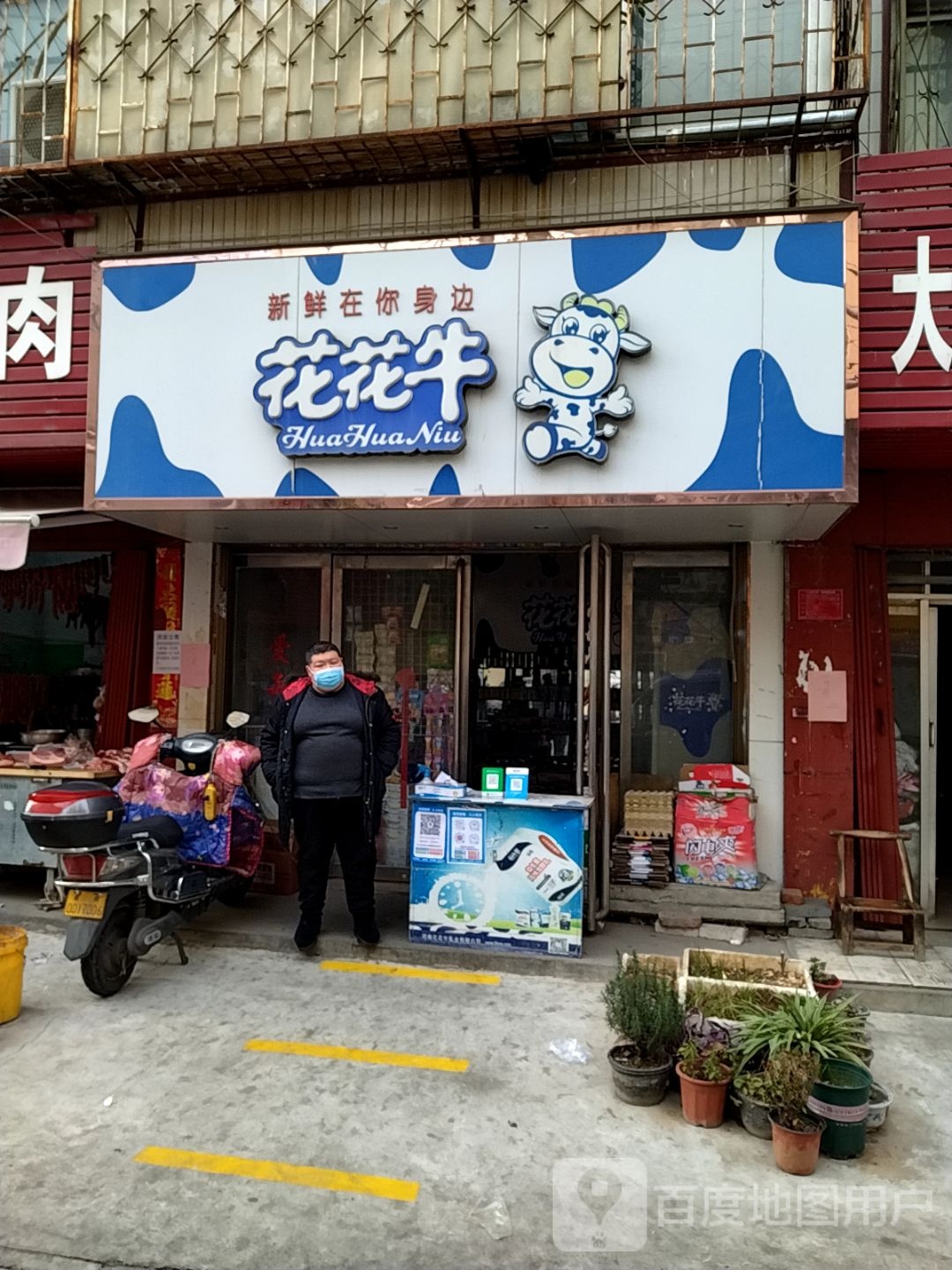 花花牛(建设中路店)