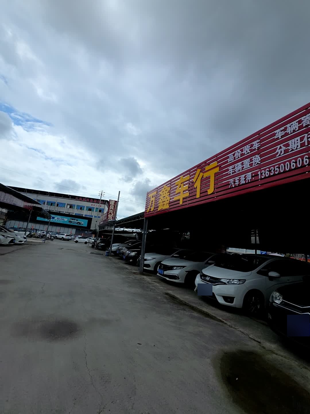 万鑫车行