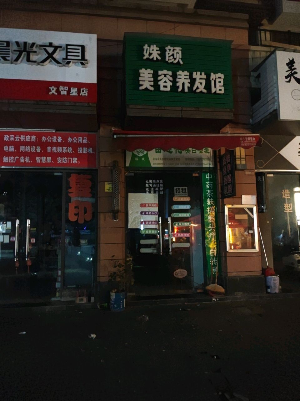 姝颜纯天然美容养发馆