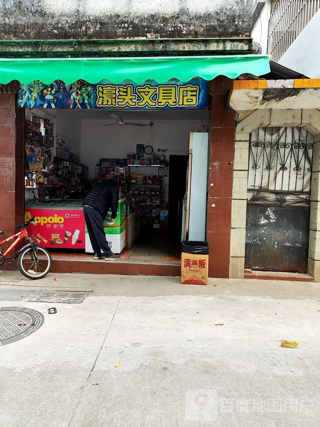 濠头文具店