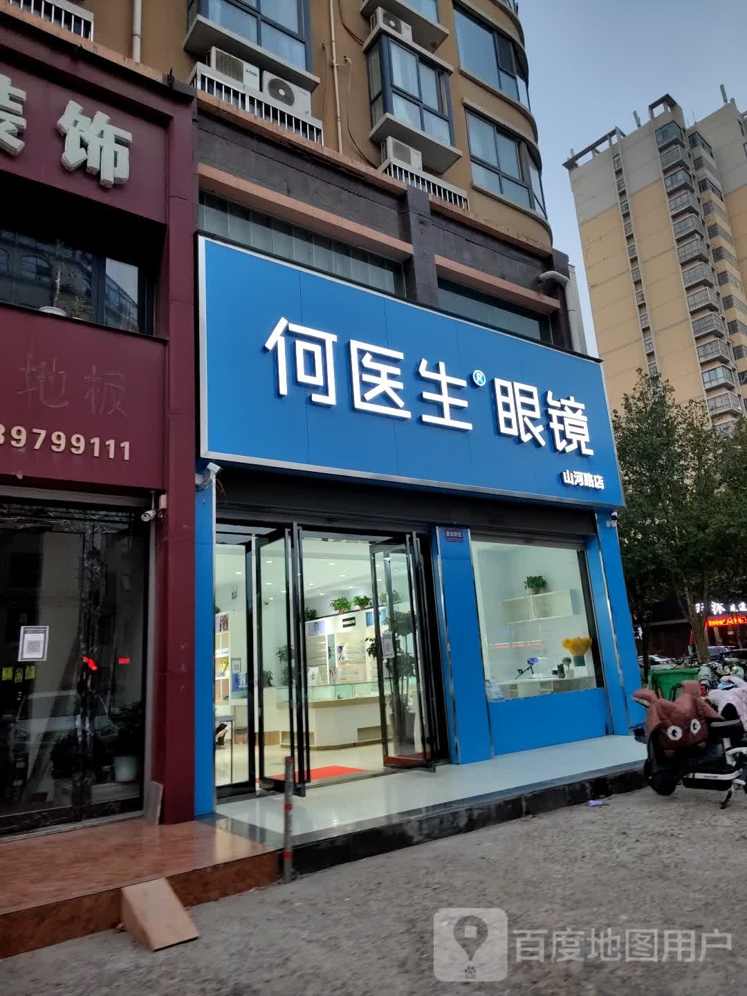 和医生眼镜(立志路店)