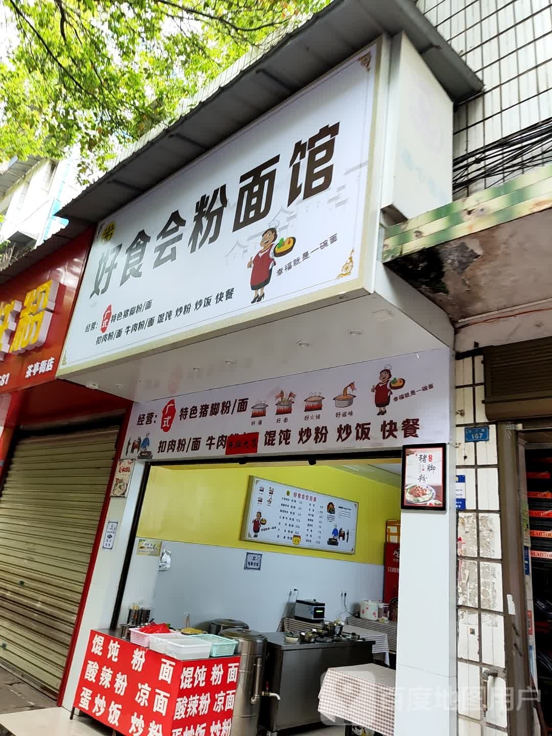 好食会粉面馆