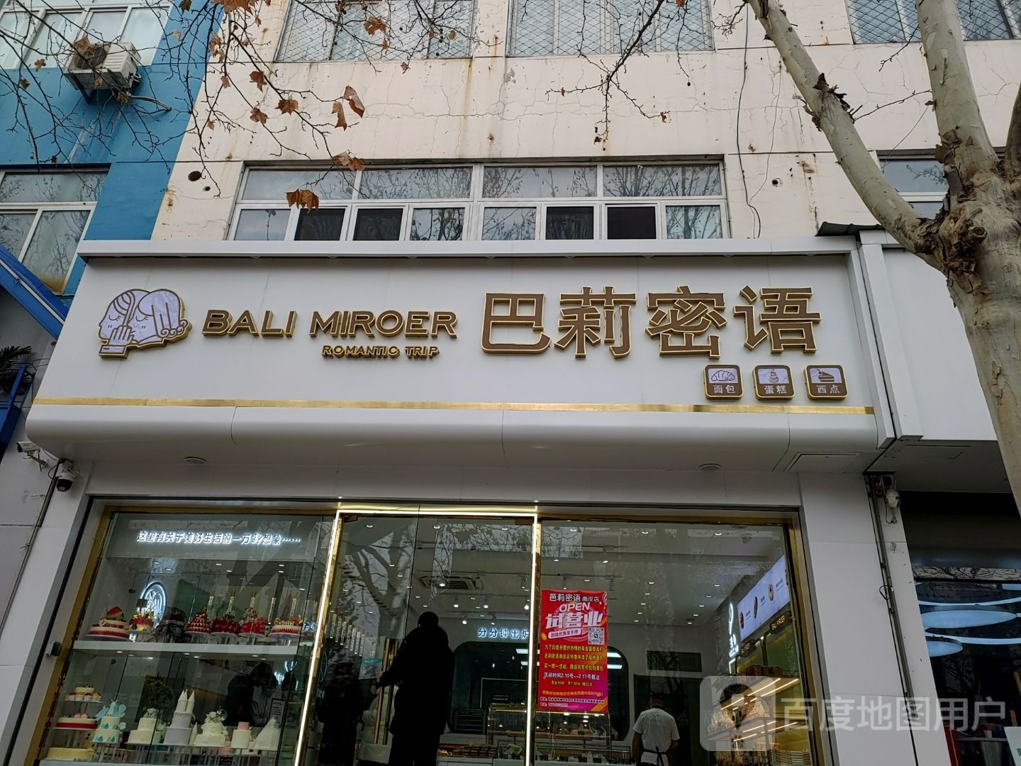 巴莉密语蛋糕店(南皮店)