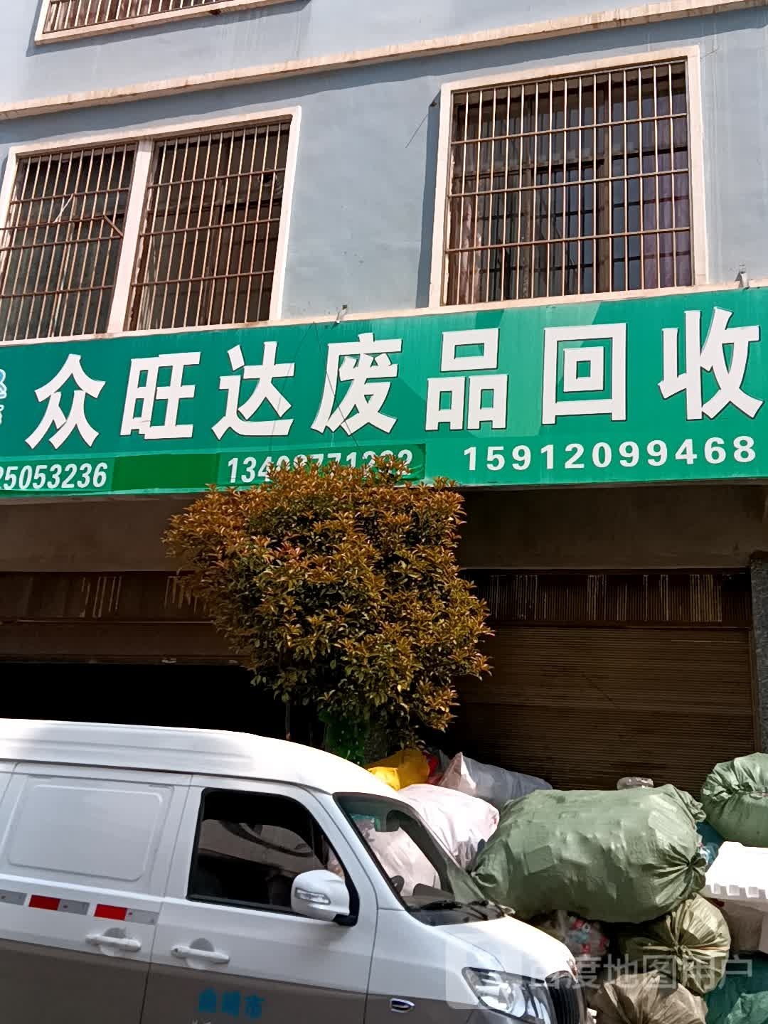 众旺达废品回收