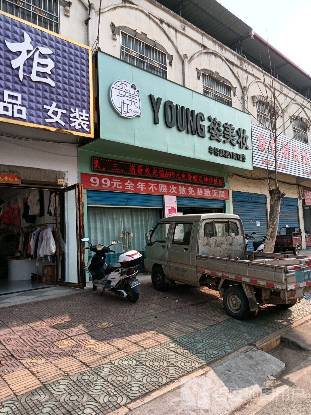 唐河县YOUNG姿美妆(黑龙镇店)