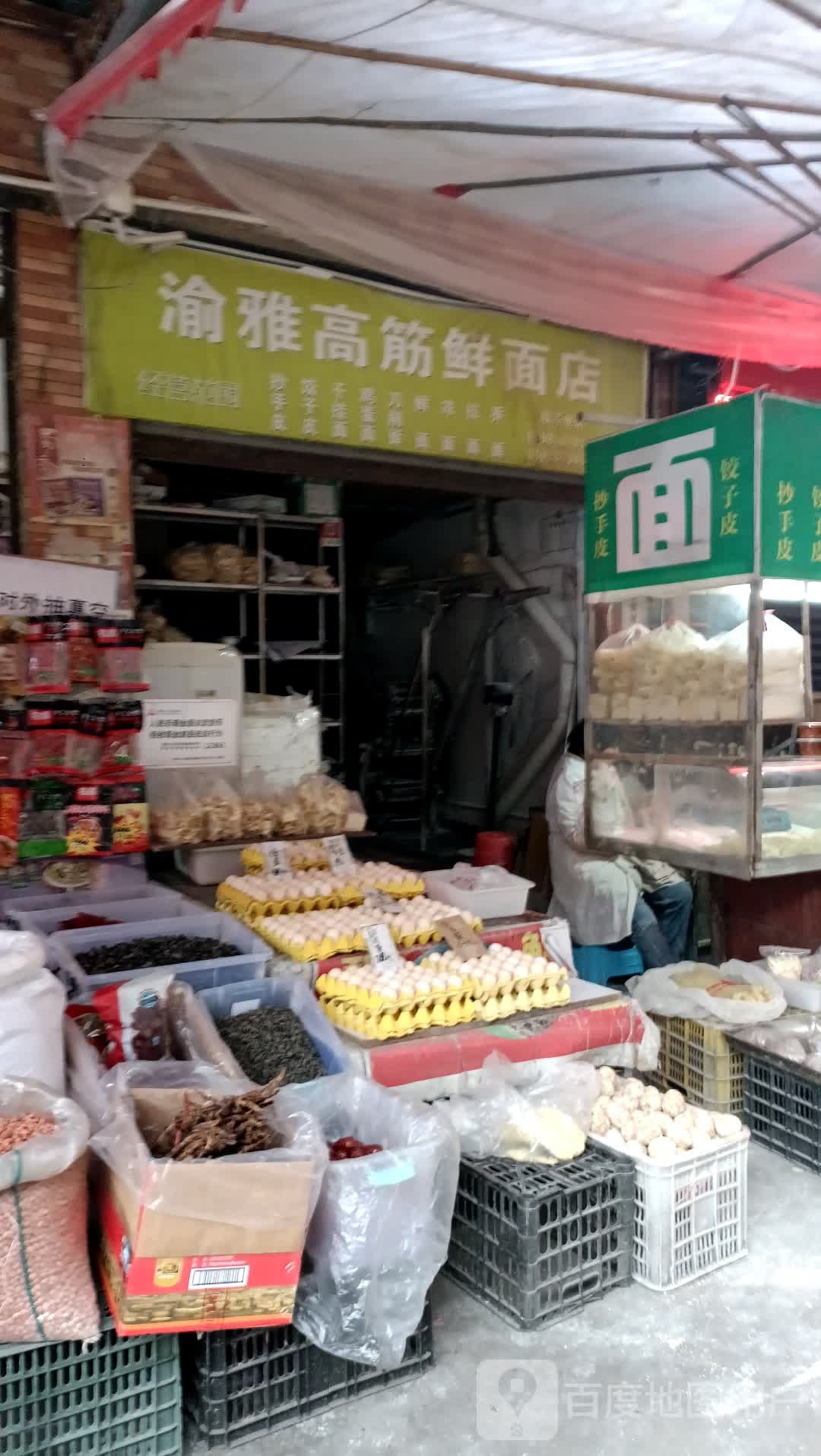 渝雅高筋鲜面店(上坝路91号大院店)