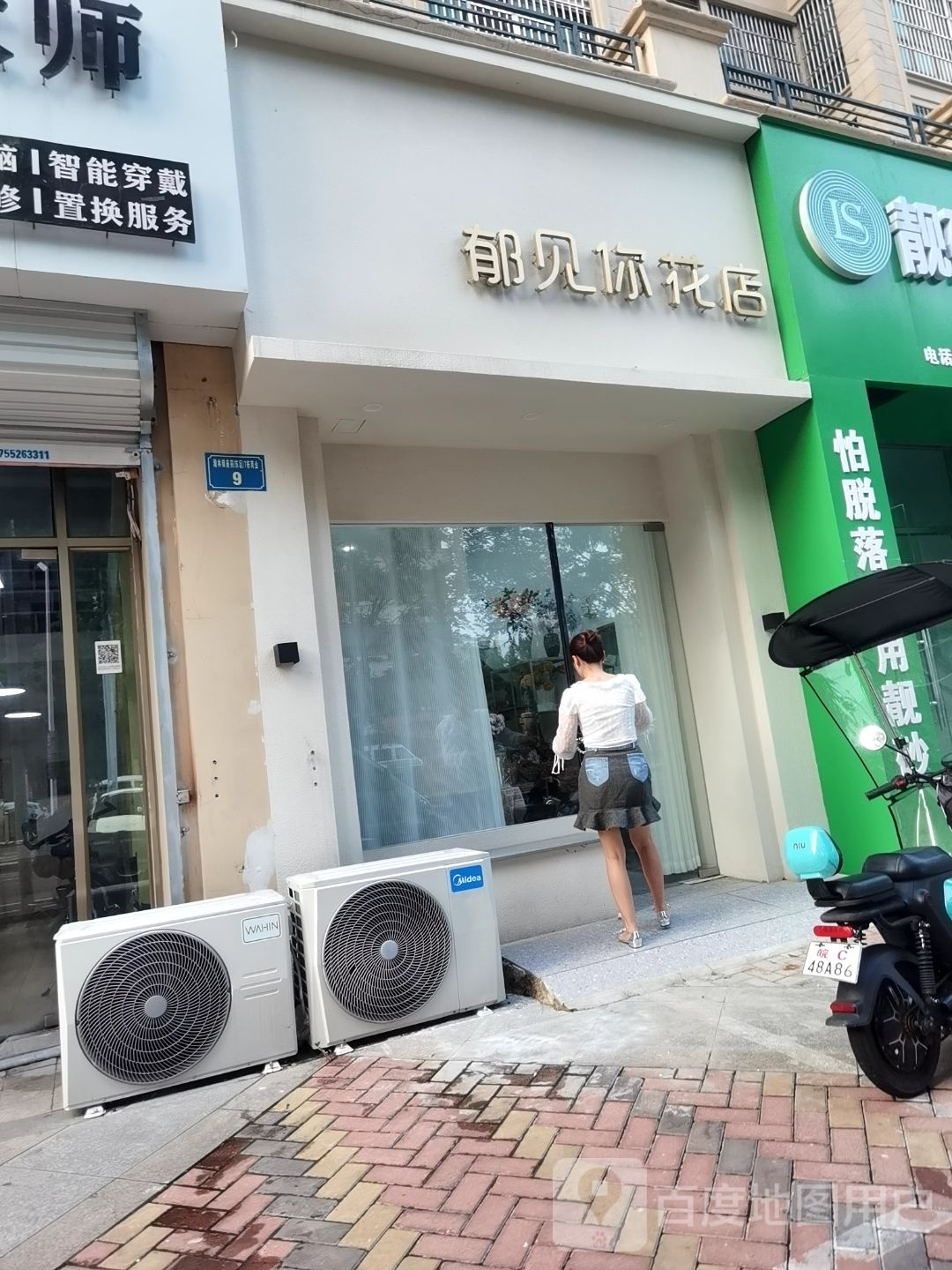 郁见你花店