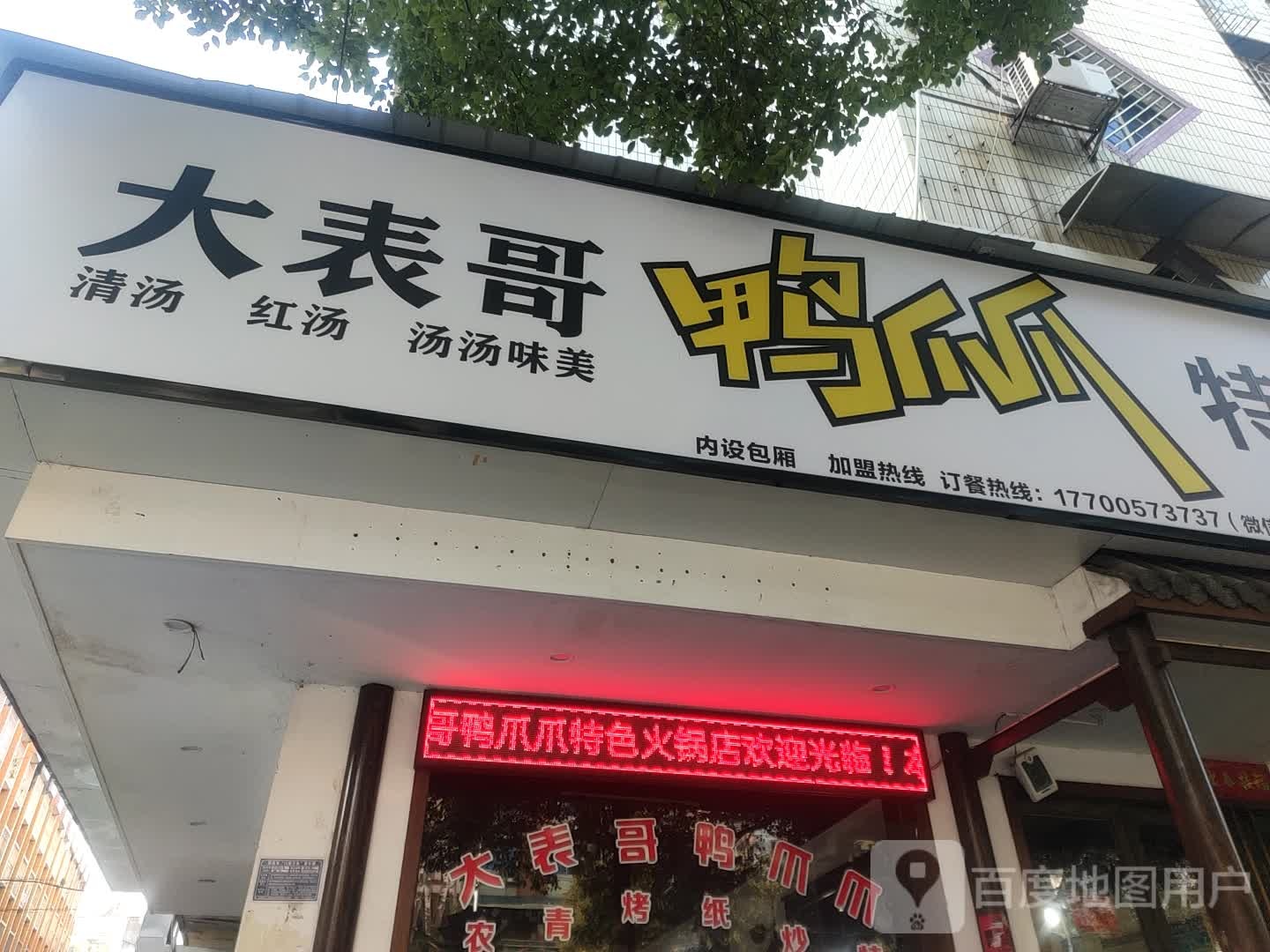 大表哥鸭爪爪特色火锅(邵东店)