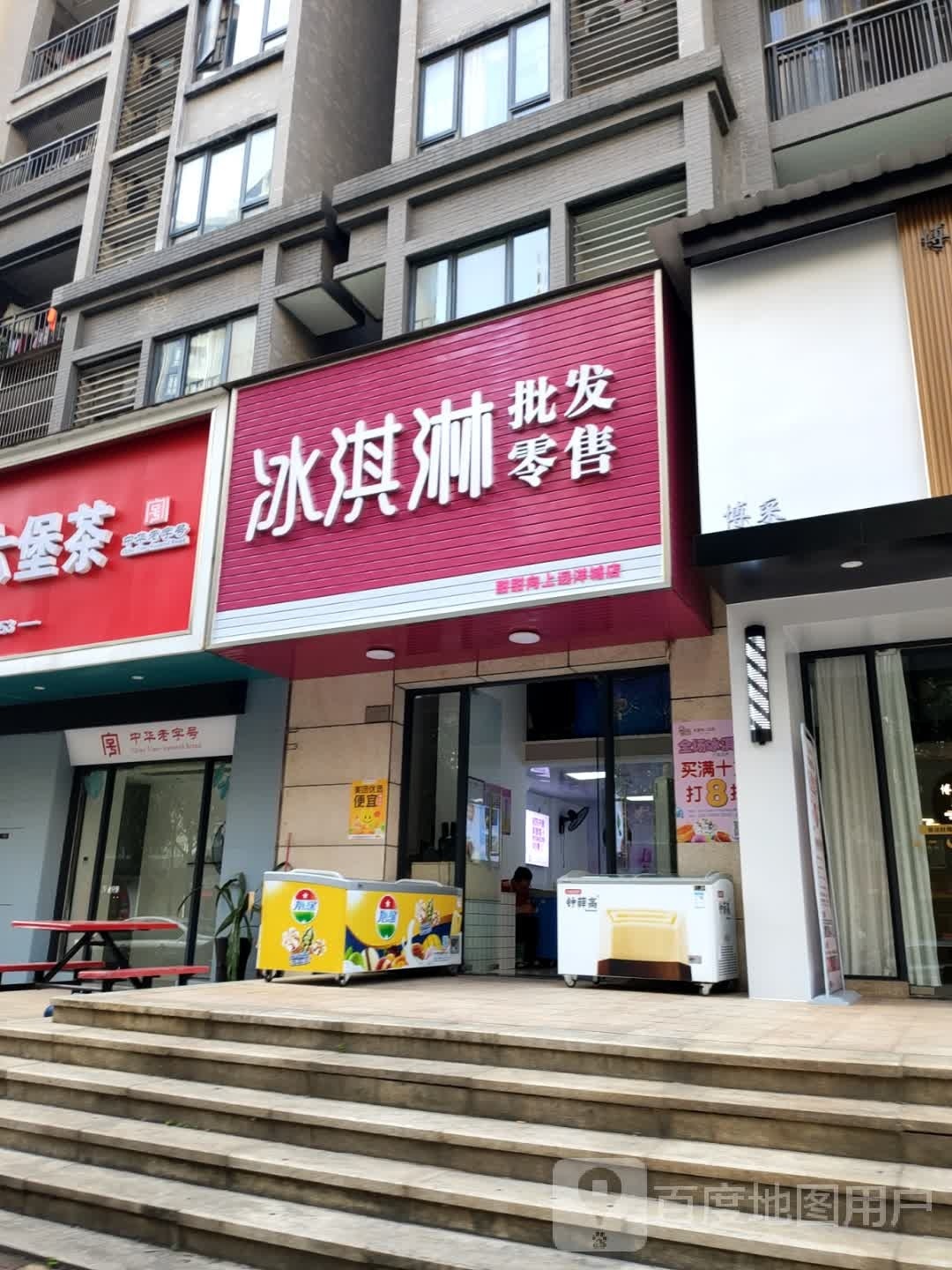 甜甜向上冰淇淋远洋城店