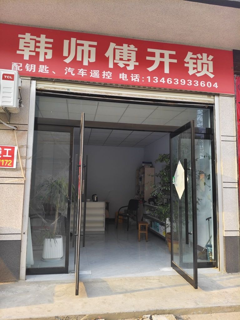 韩师傅开锁