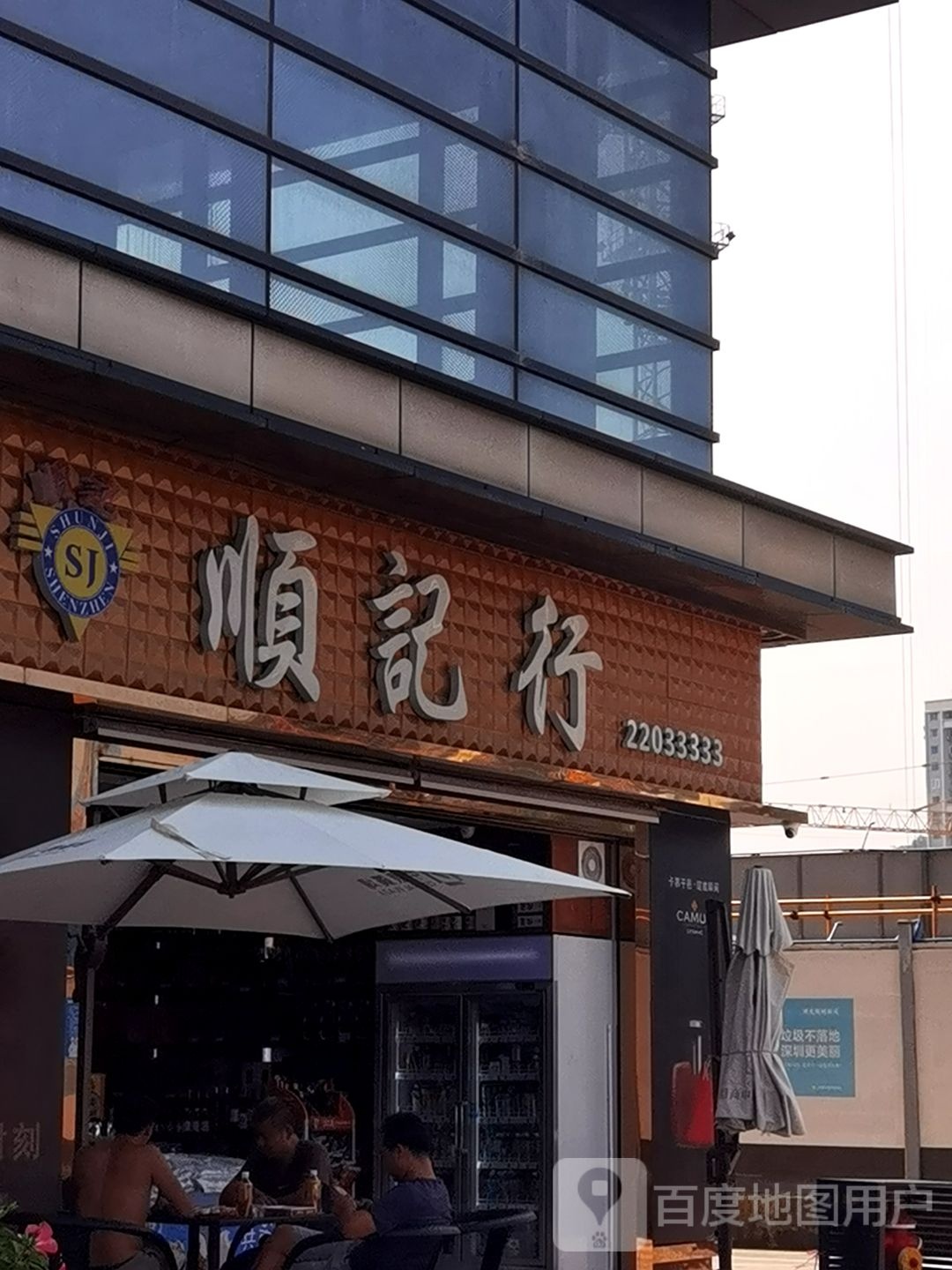 顺记行(招商中环店)