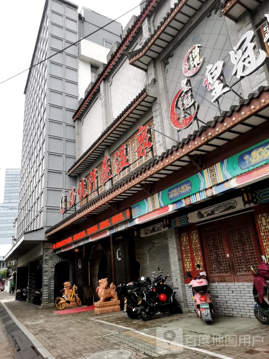 悦荩汤颧汗蒸温泉