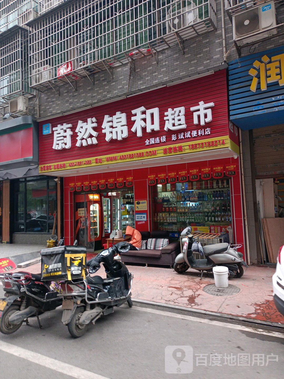 蔚然锦和连锁超市(润昊自选商店)