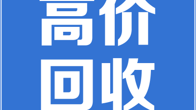 鑫朋废品回收站(废铜废铝废铁回收)