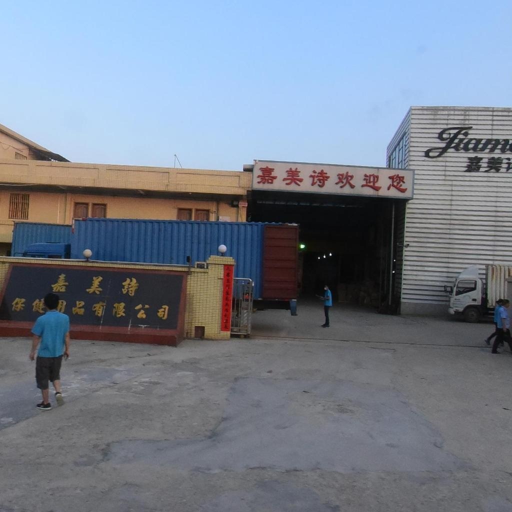 鹤山市嘉美诗保健用品有限公司