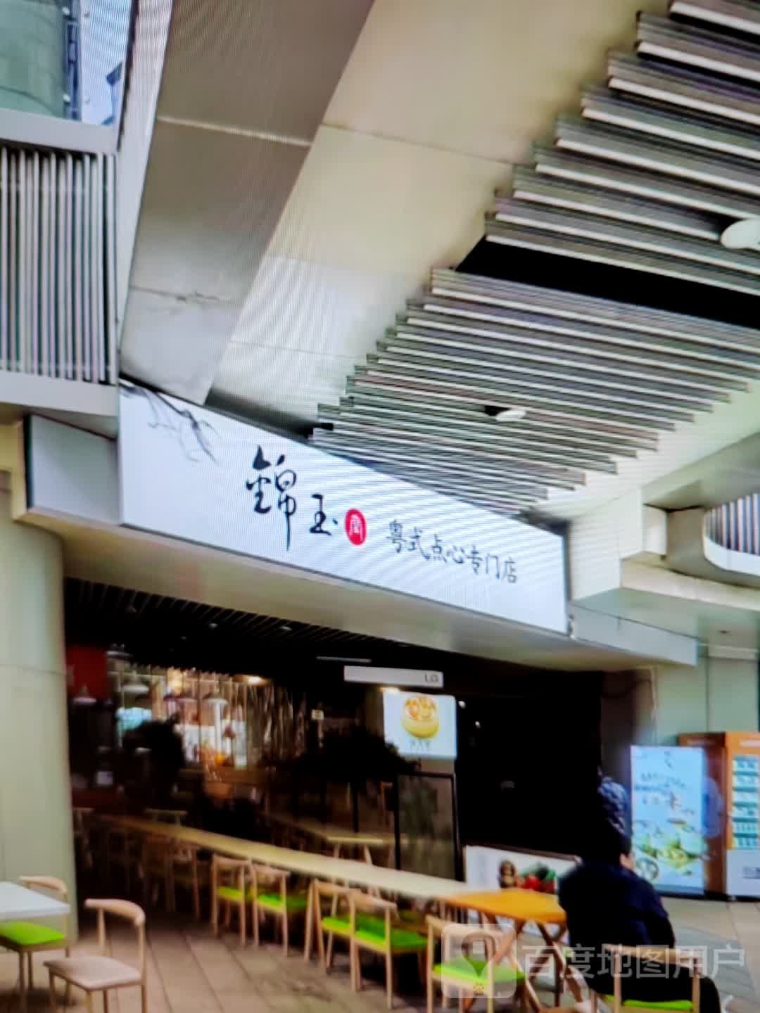 锦玉粤式点心专门店