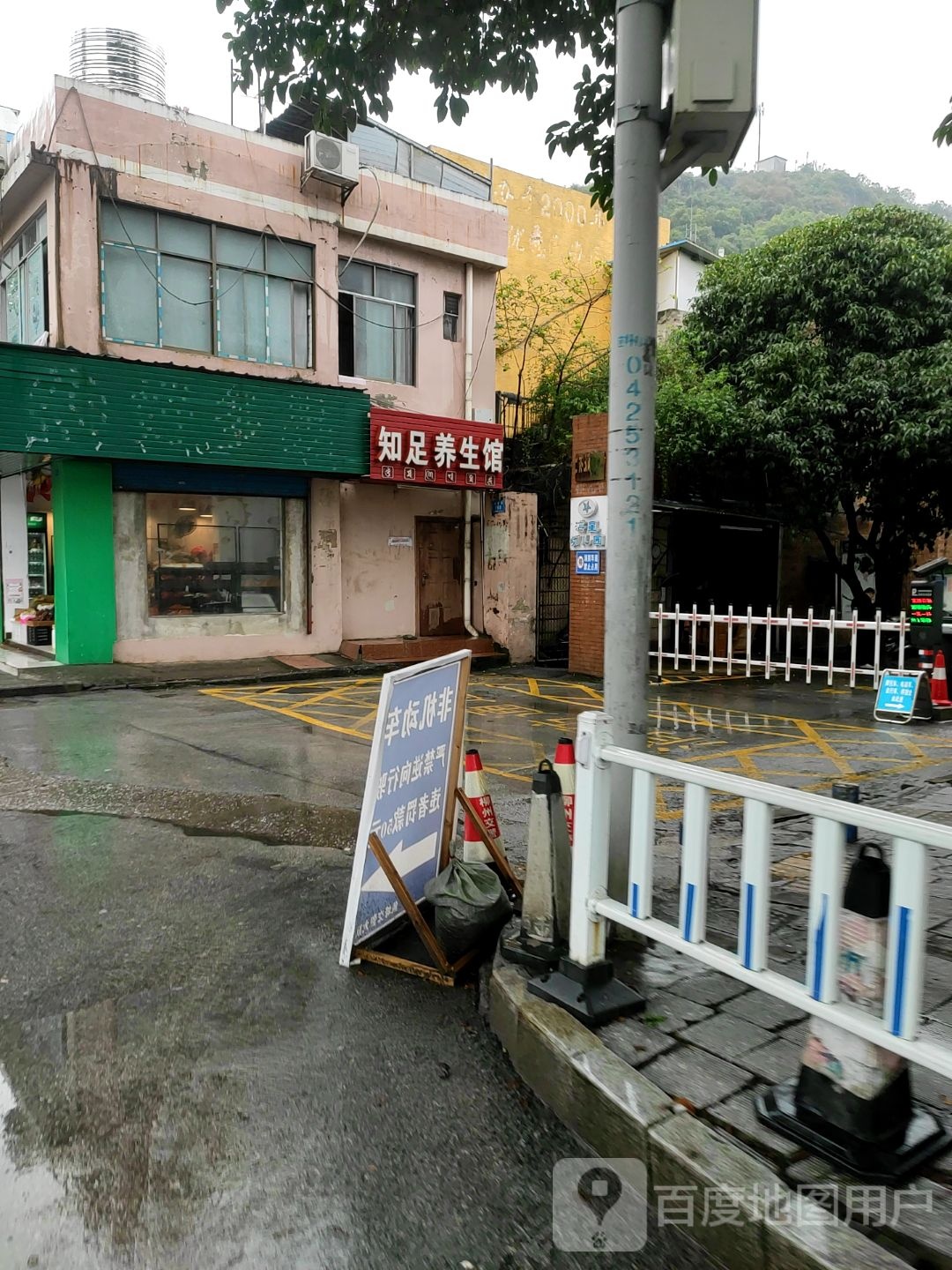 知足养生馆
