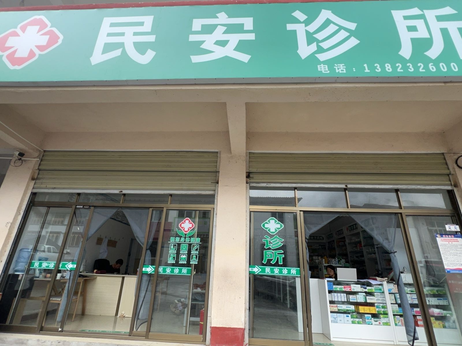 民安诊所