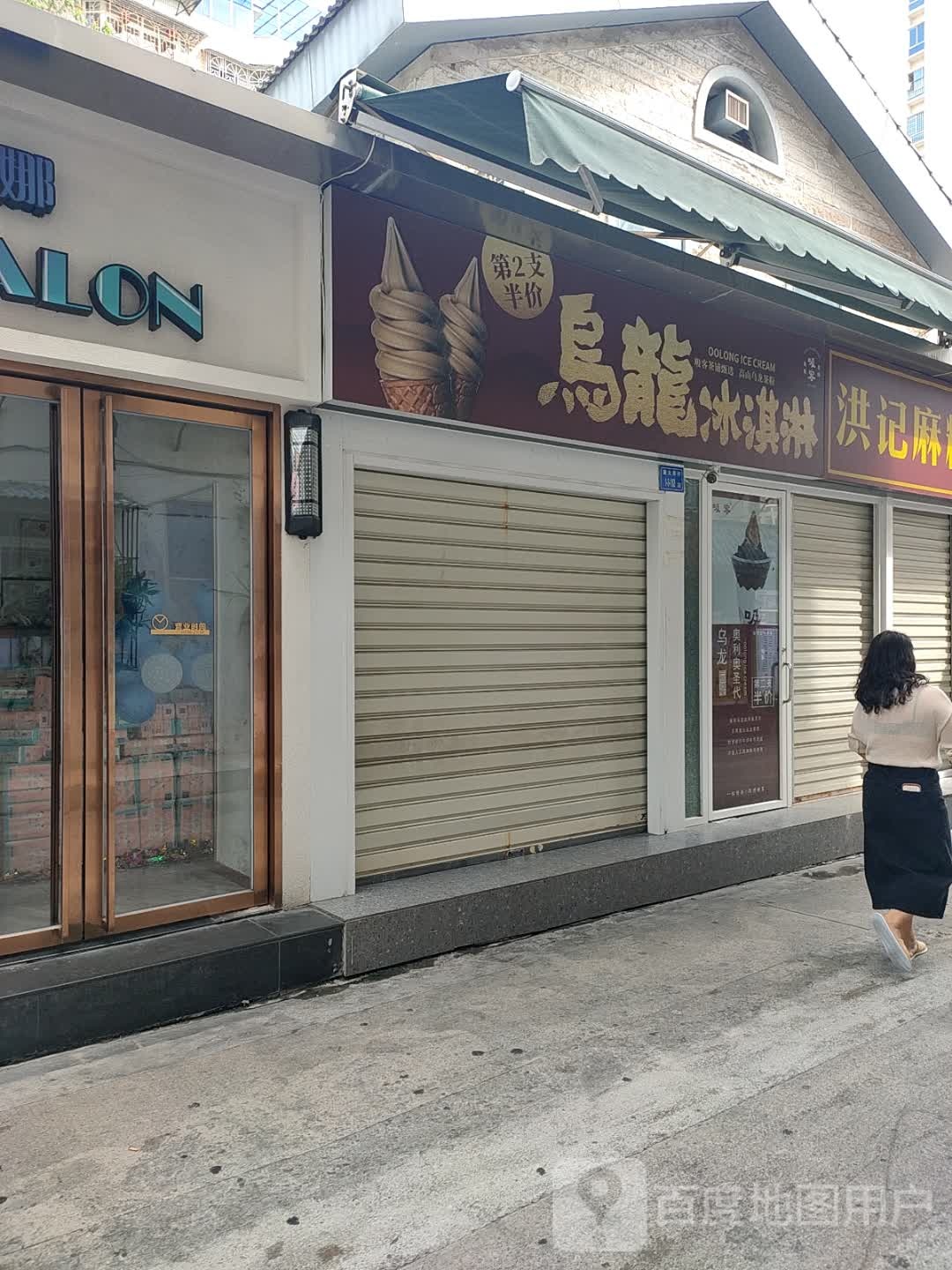 乌龙冰淇淋