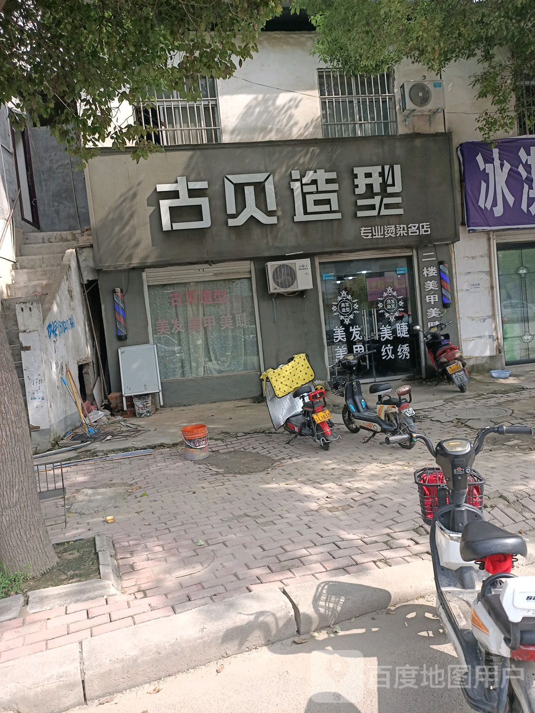 古贝号造型专业烫染名店