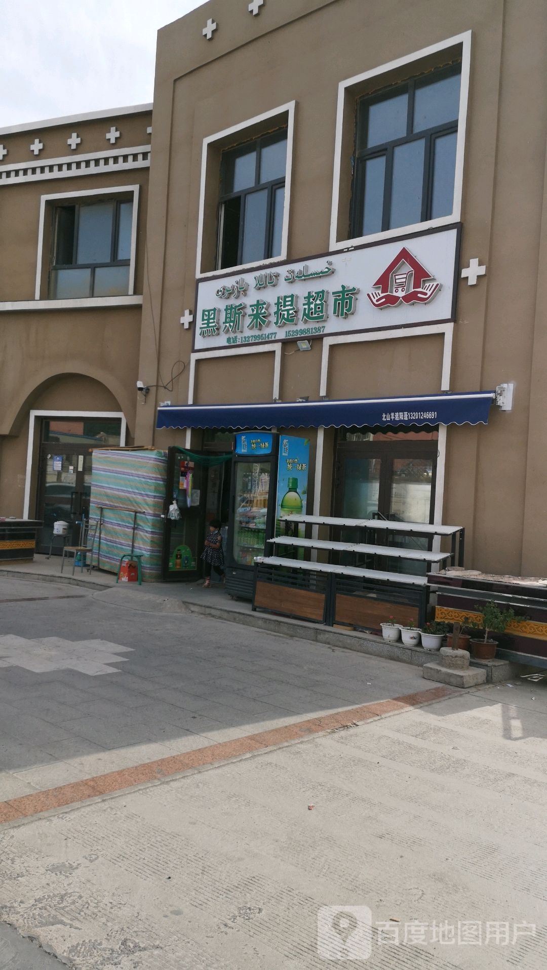 黑斯来琪超市