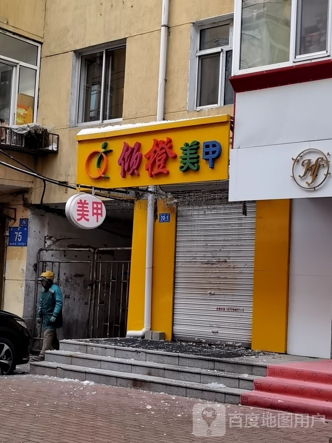 倾橙美甲美睫连锁(南岗店)