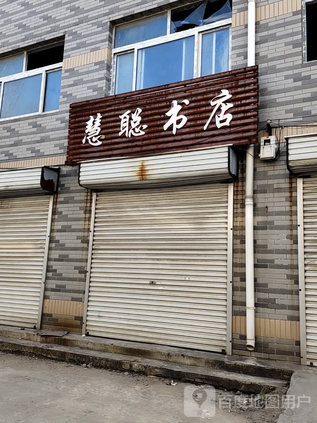 慧聪书店(京广线店)