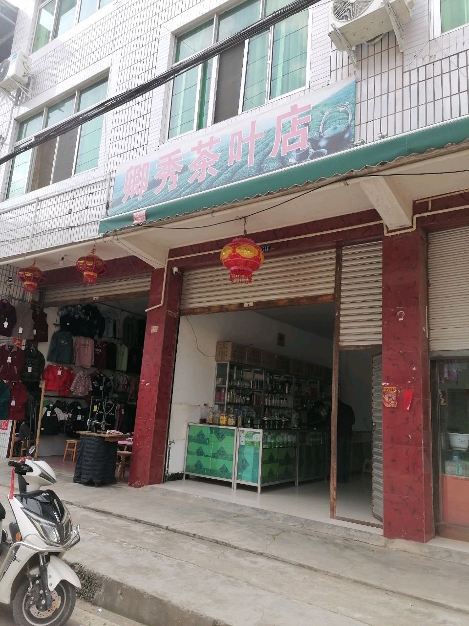 卿秀茶叶店