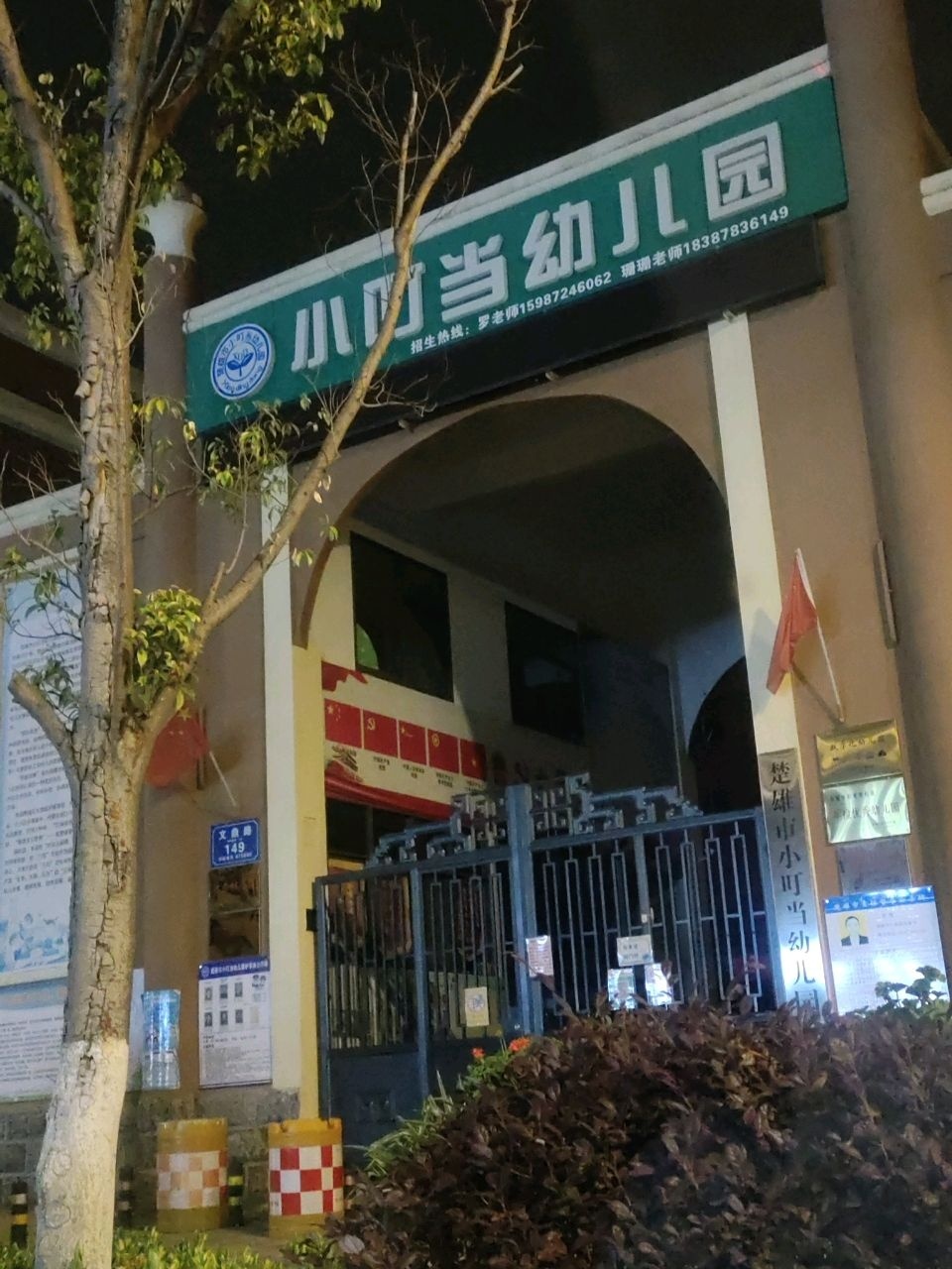 小叮当幼儿园