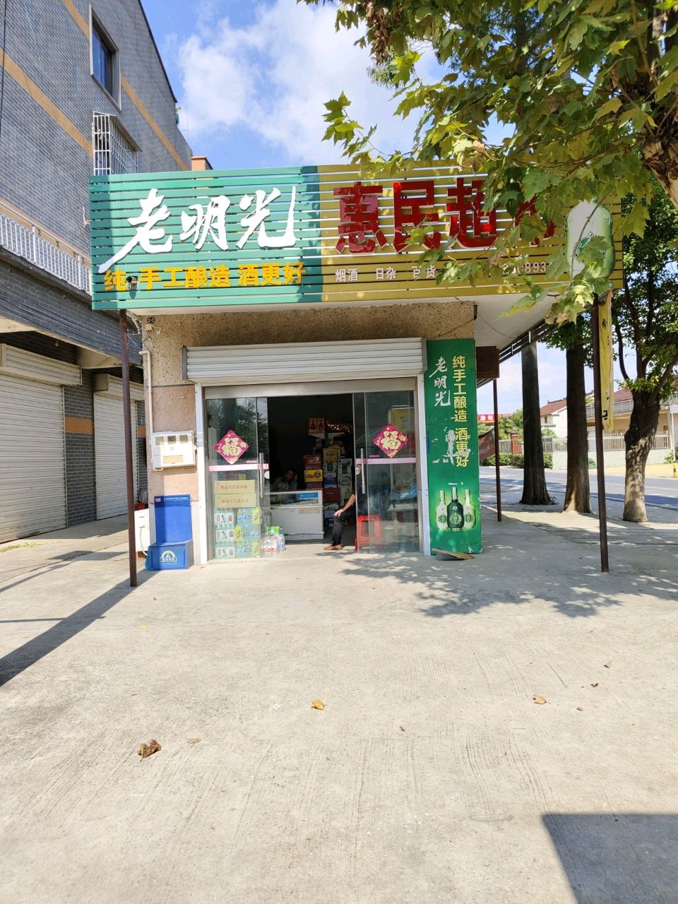 惠林超市(X064店)
