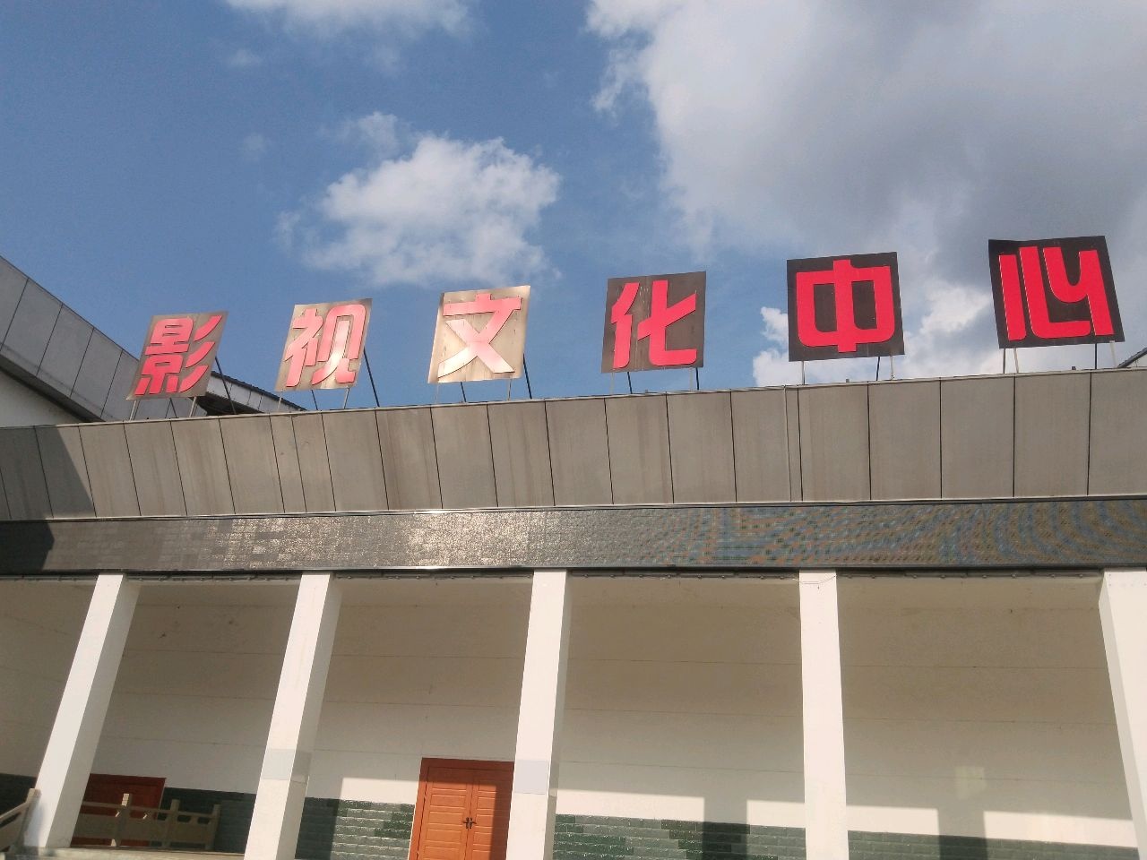 影视文化中心