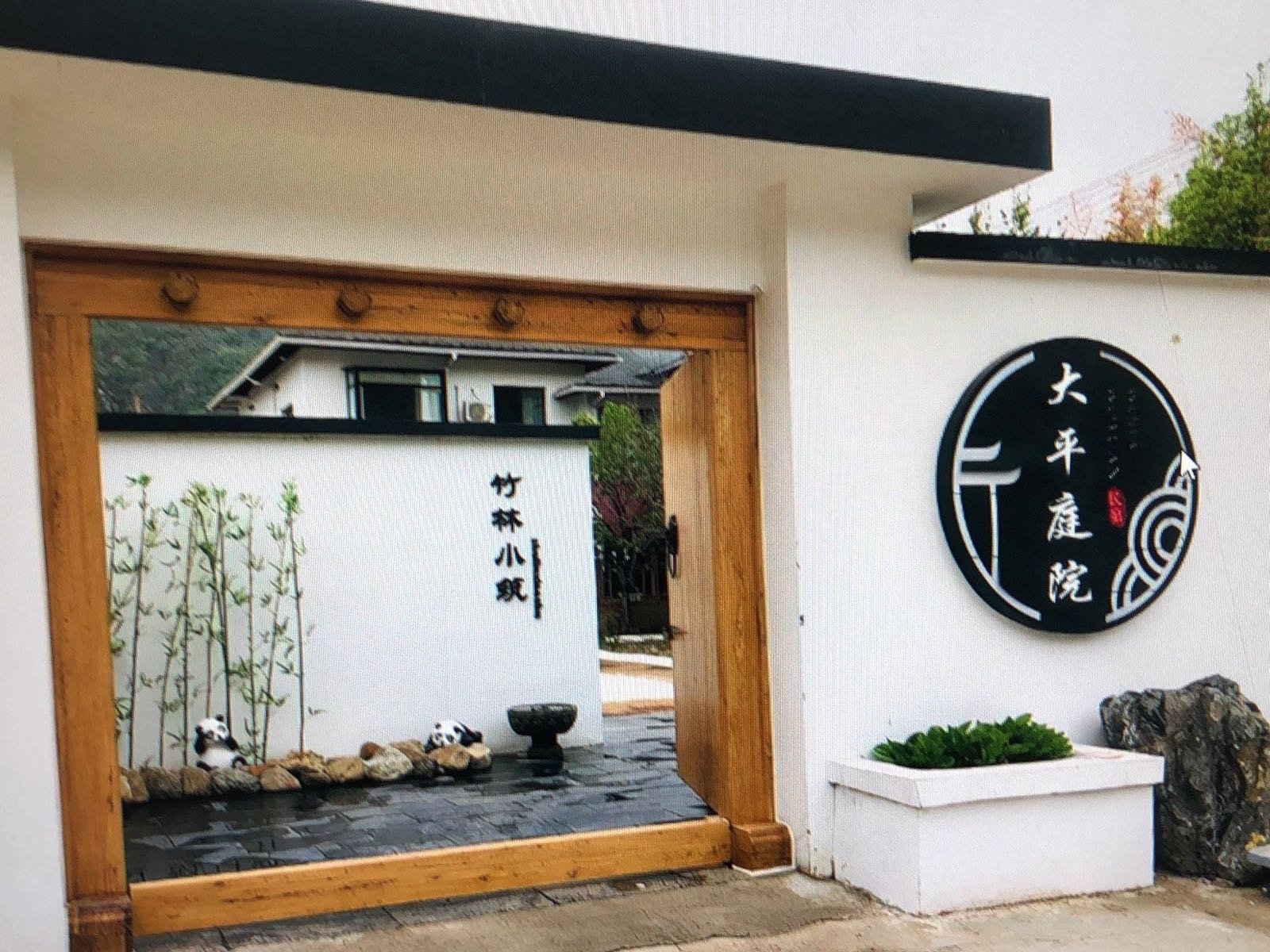 大平庭院