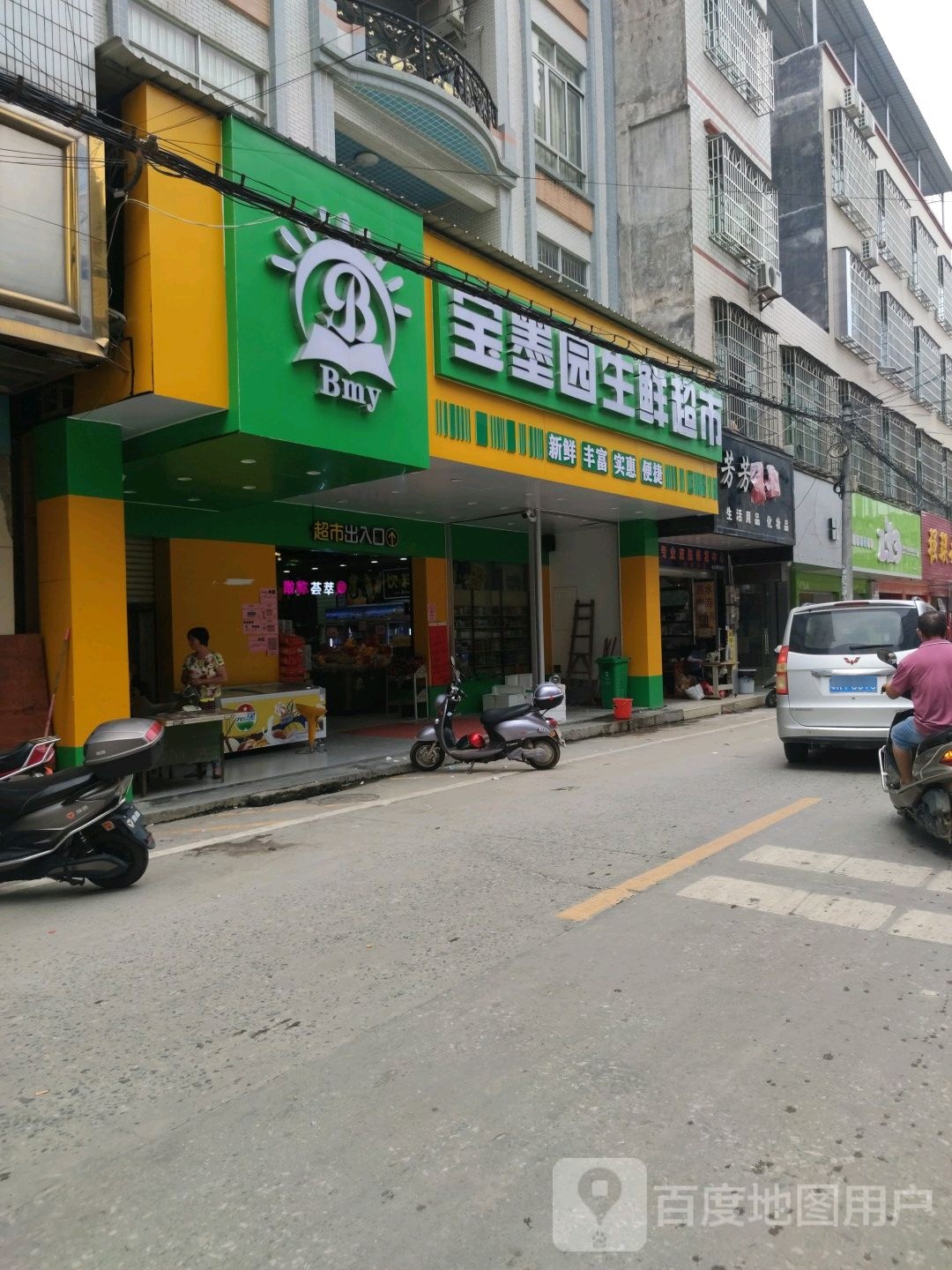 宝墨园生鲜超市