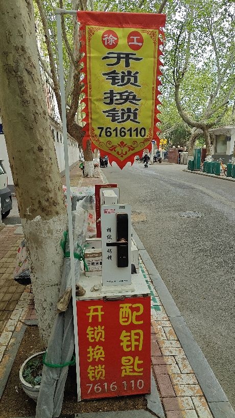徐工开锁换锁指纹锁