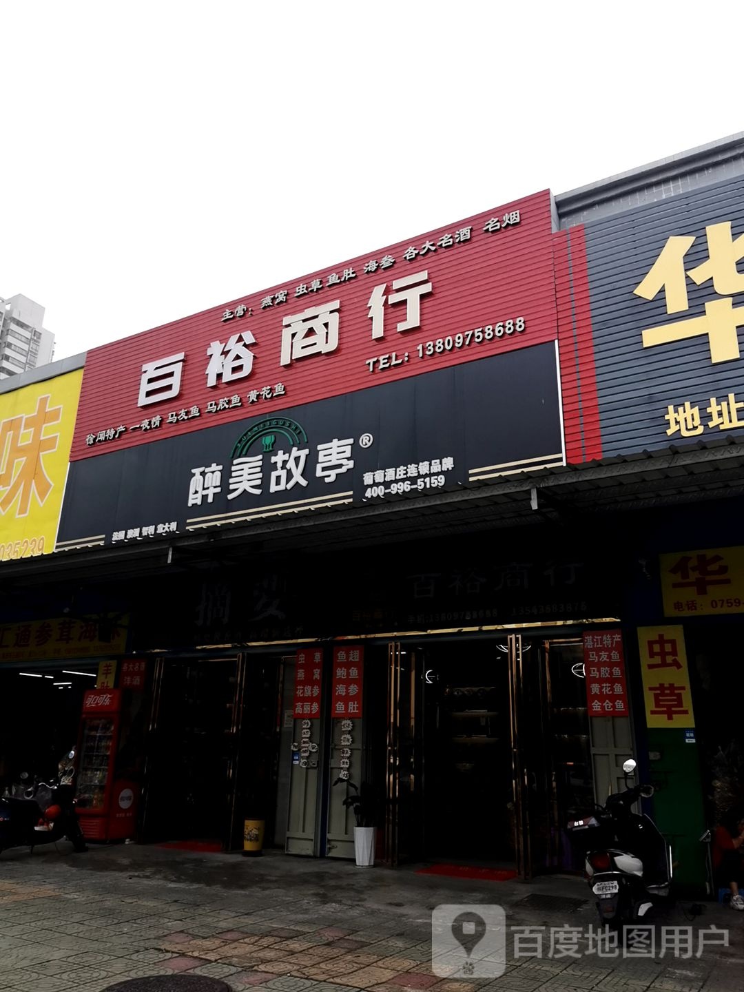 百裕商行
