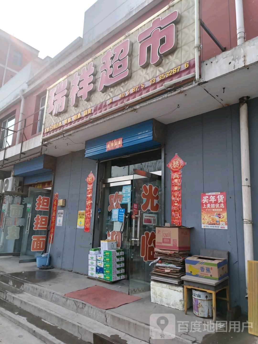 瑞祥综合商点(文兴路店)