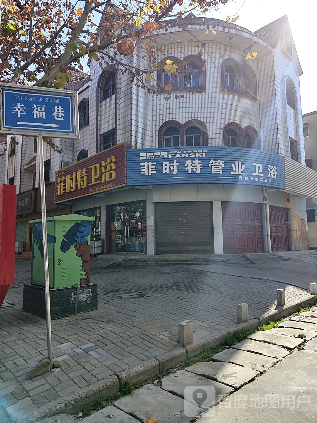 菲时特卫浴(香山中路店)