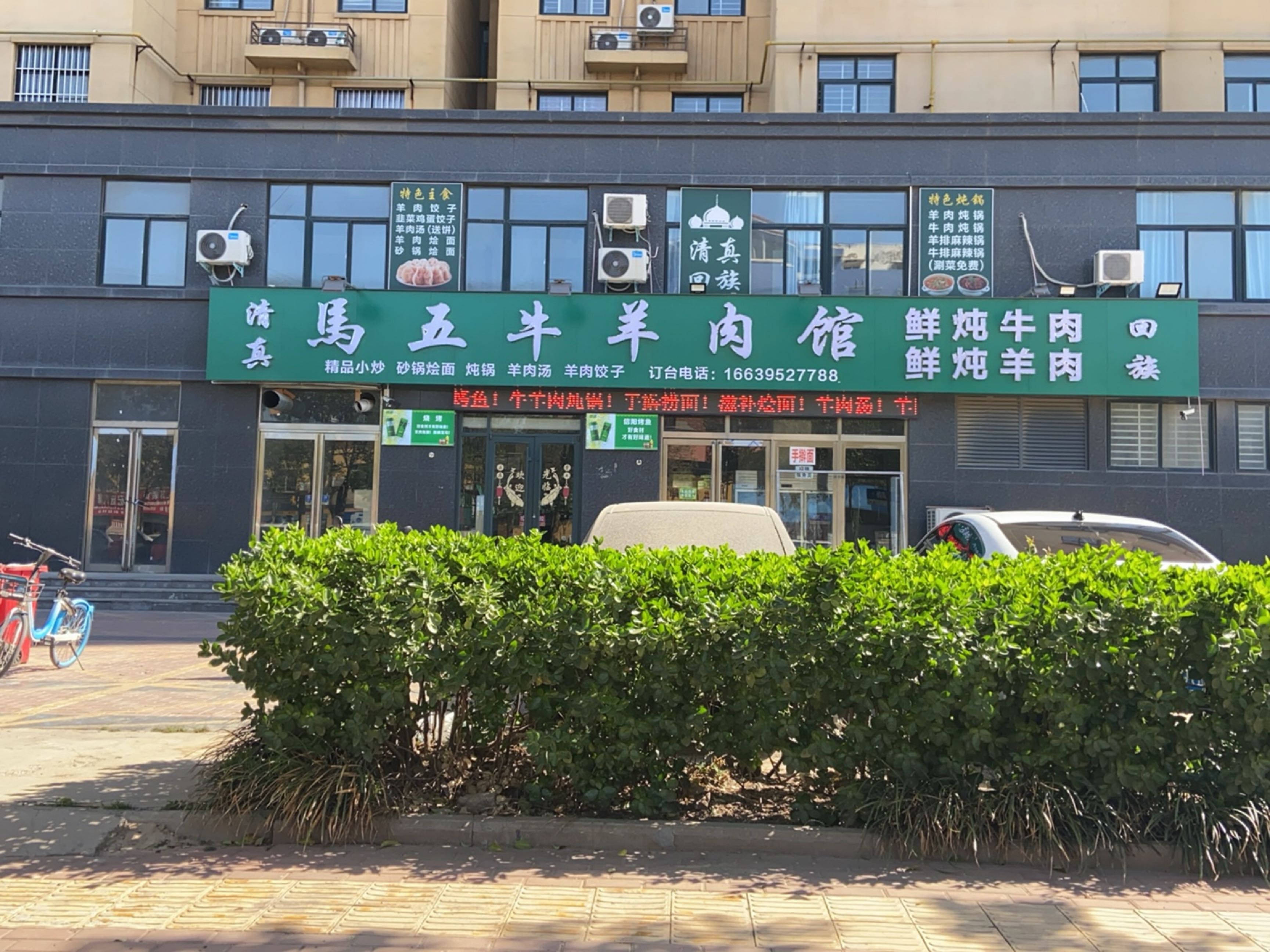 清真马五牛羊肉馆