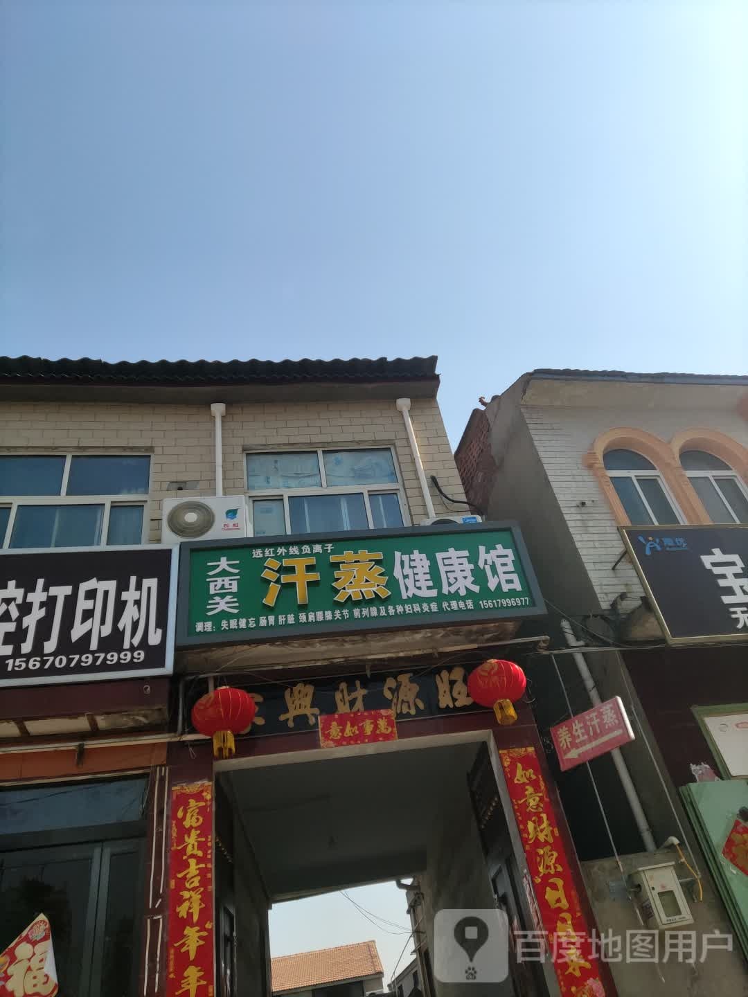 大西关汗蒸健康馆