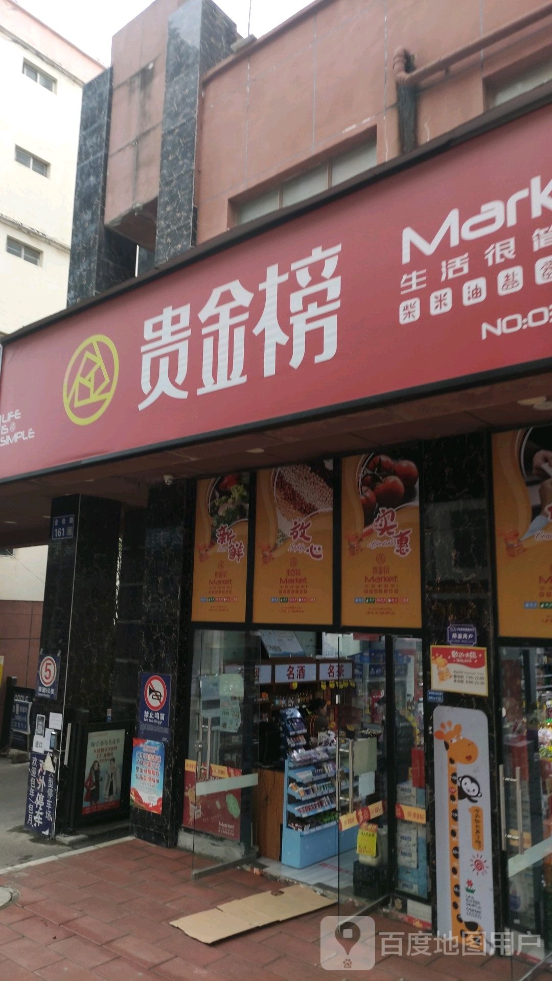 贵金榜(红果一店)