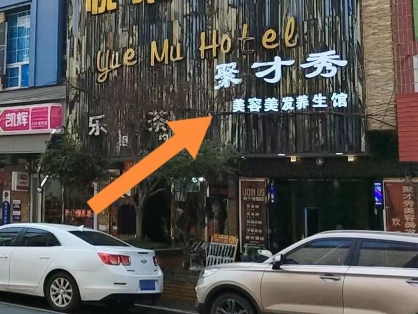 聚才秀美容美发+养馆