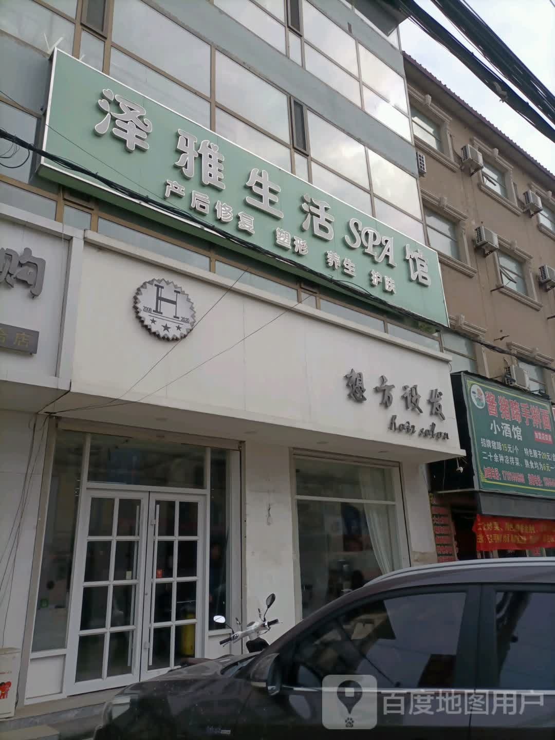 泽雅生活SPA馆